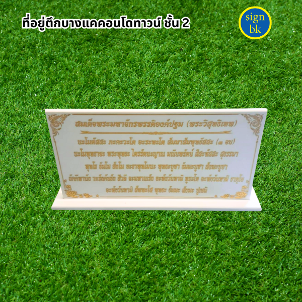 ป้ายคาถาบูชา