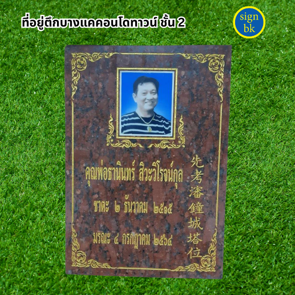 ป้ายอัฐิ