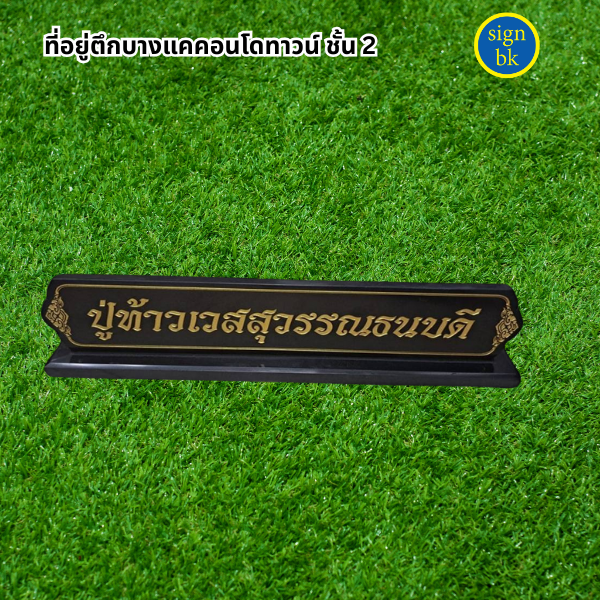 ป้ายตั้งโต๊ะ