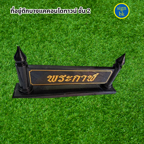 ป้ายตั้งโต๊ะ