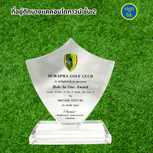 โล่รางวัลอะคริลิค