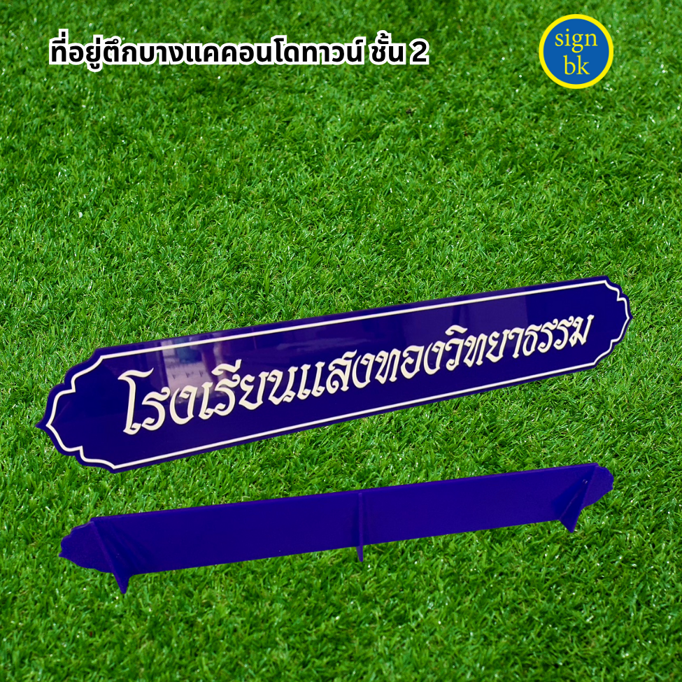 ป้ายอะคริลิค