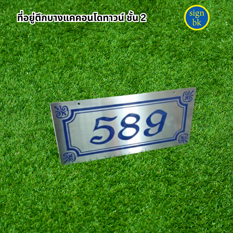 ป้ายบ้านเลขที่