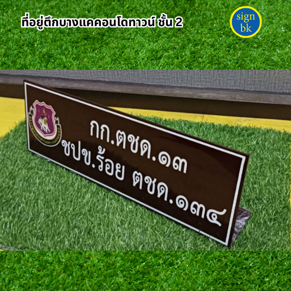 ป้ายตั้งโต๊ะ