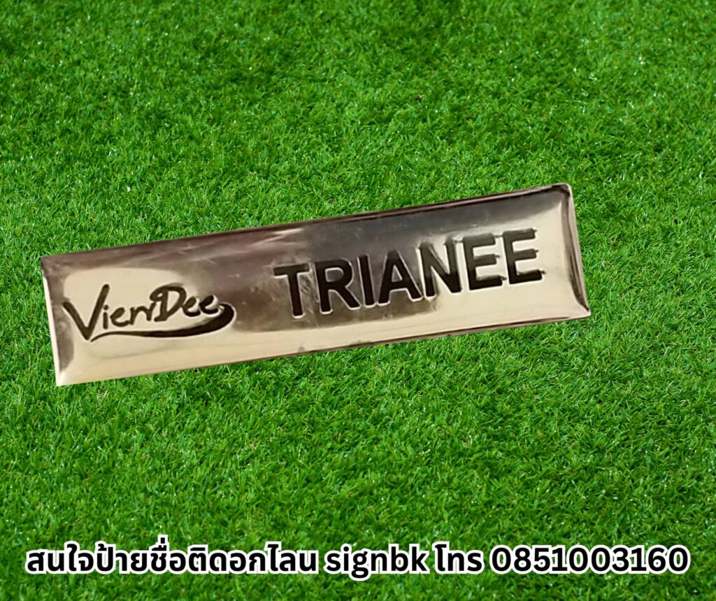 ป้ายชื่อติดหน้าอก