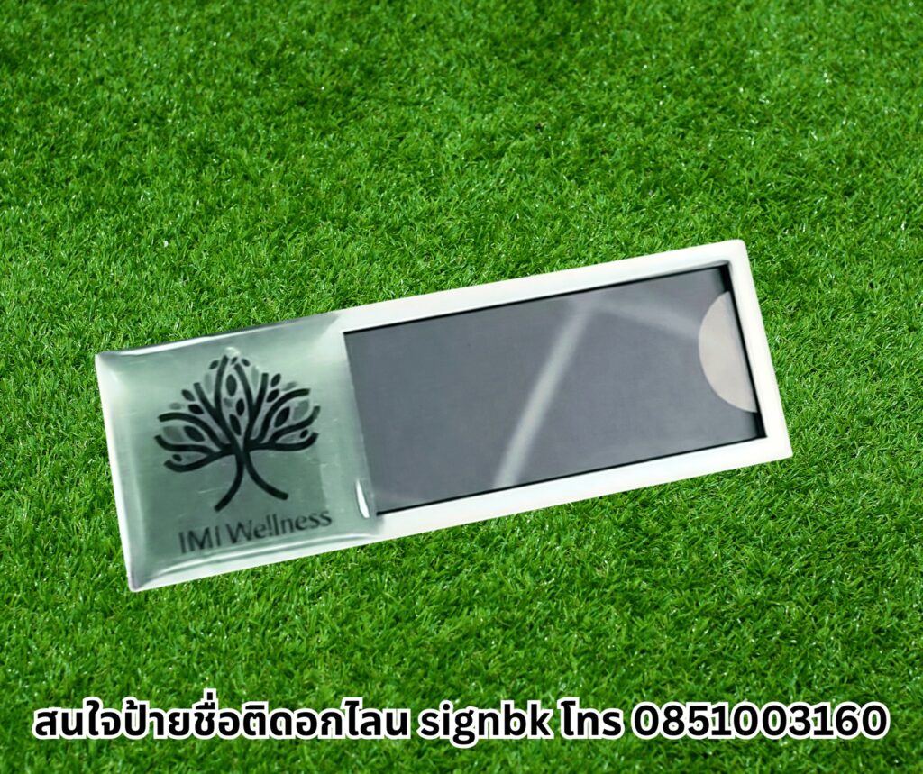 ป้ายชื่อติดหน้าอก