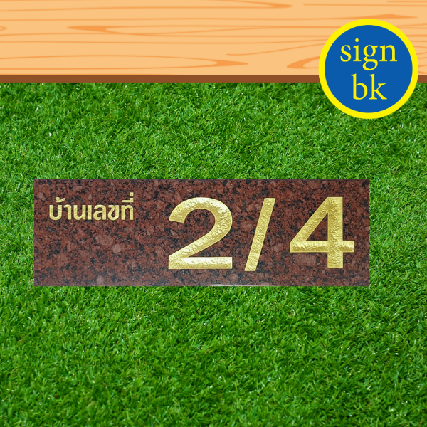 ป้ายบ้านเลขที่