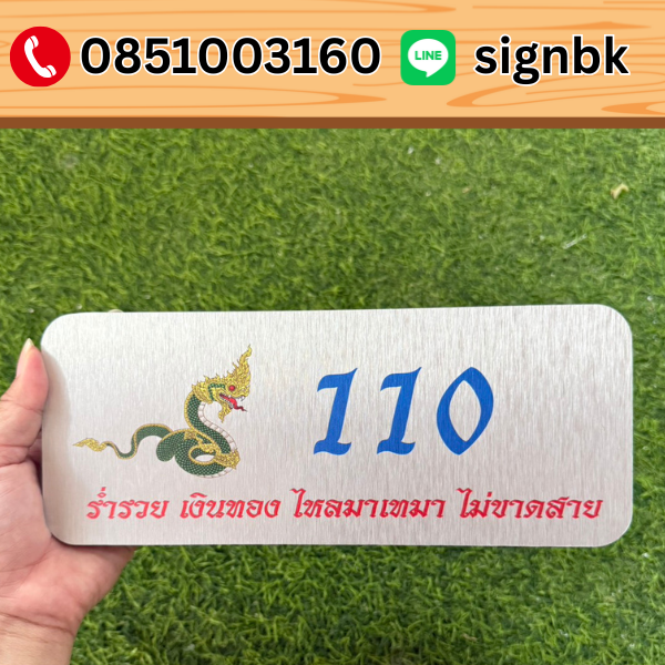 ป้ายบ้านเลขที่