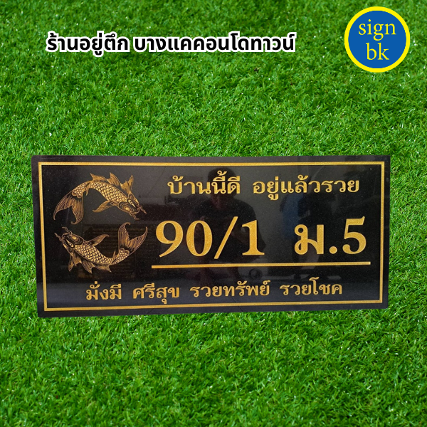 ป้ายบ้านเลขที่