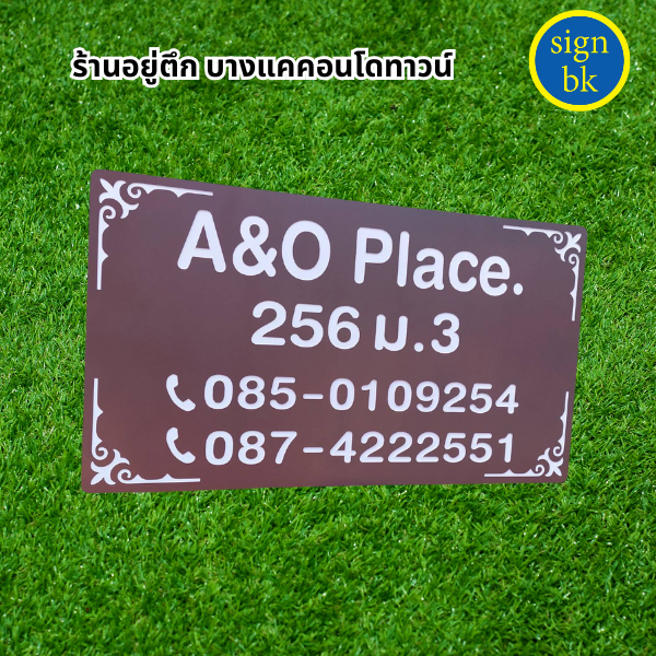 ป้ายบ้านเลขที่