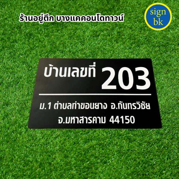 ป้ายบ้านเลขที่