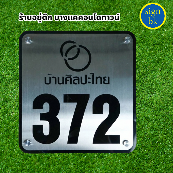 ป้ายบ้านเลขที่