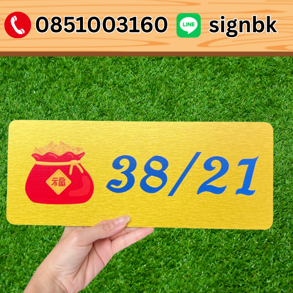 ป้ายบ้านเลขที่