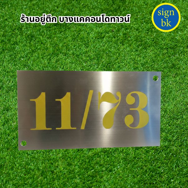 ป้ายบ้านเลขที่