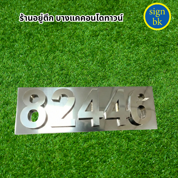 ป้ายบ้านเลขที่