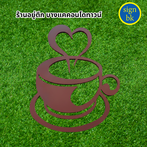 ป้ายพลาสวูดฉลุพ่นสี