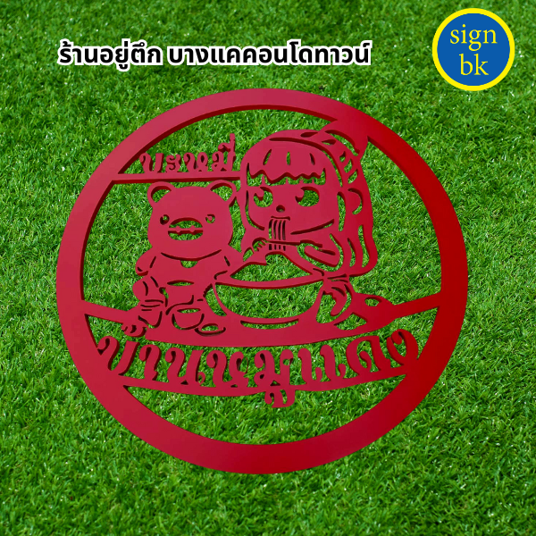 ร้านป้ายแถวบางแค