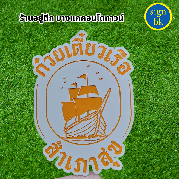 ป้ายพลาสวูด