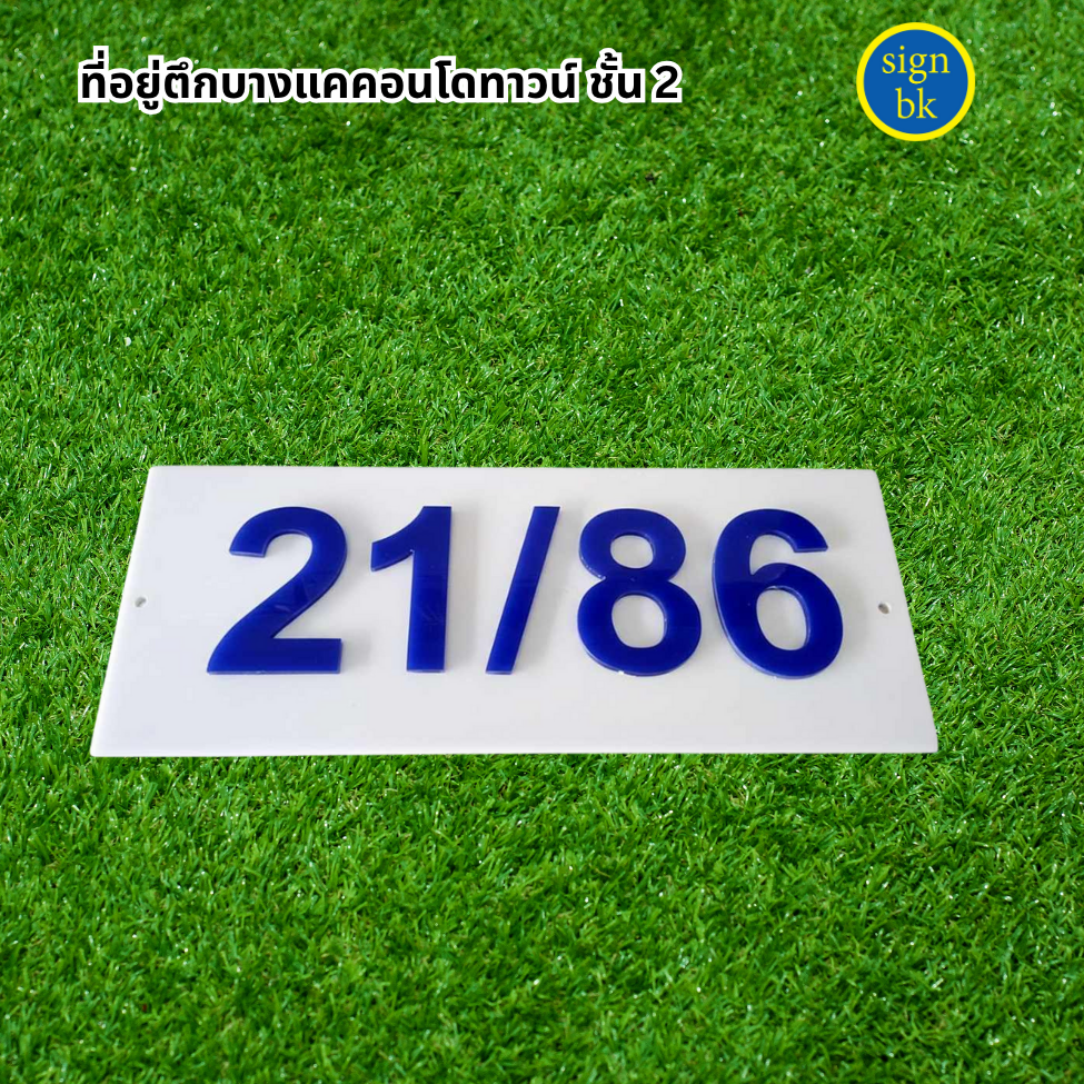 ป้ายบ้านเลขทึ่อะคริลิค