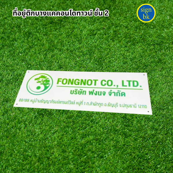 ป้ายบริษัทอะคริลิค