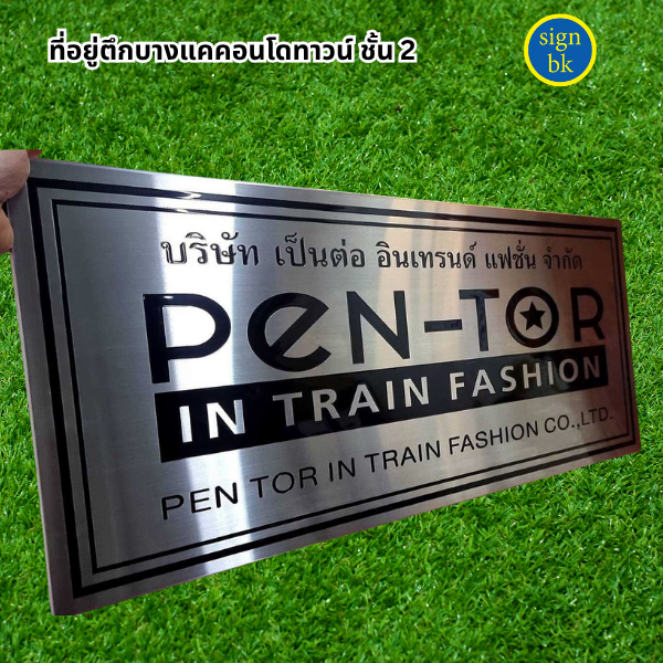 ป้ายบริษัทสแตนเลสกัดกรด