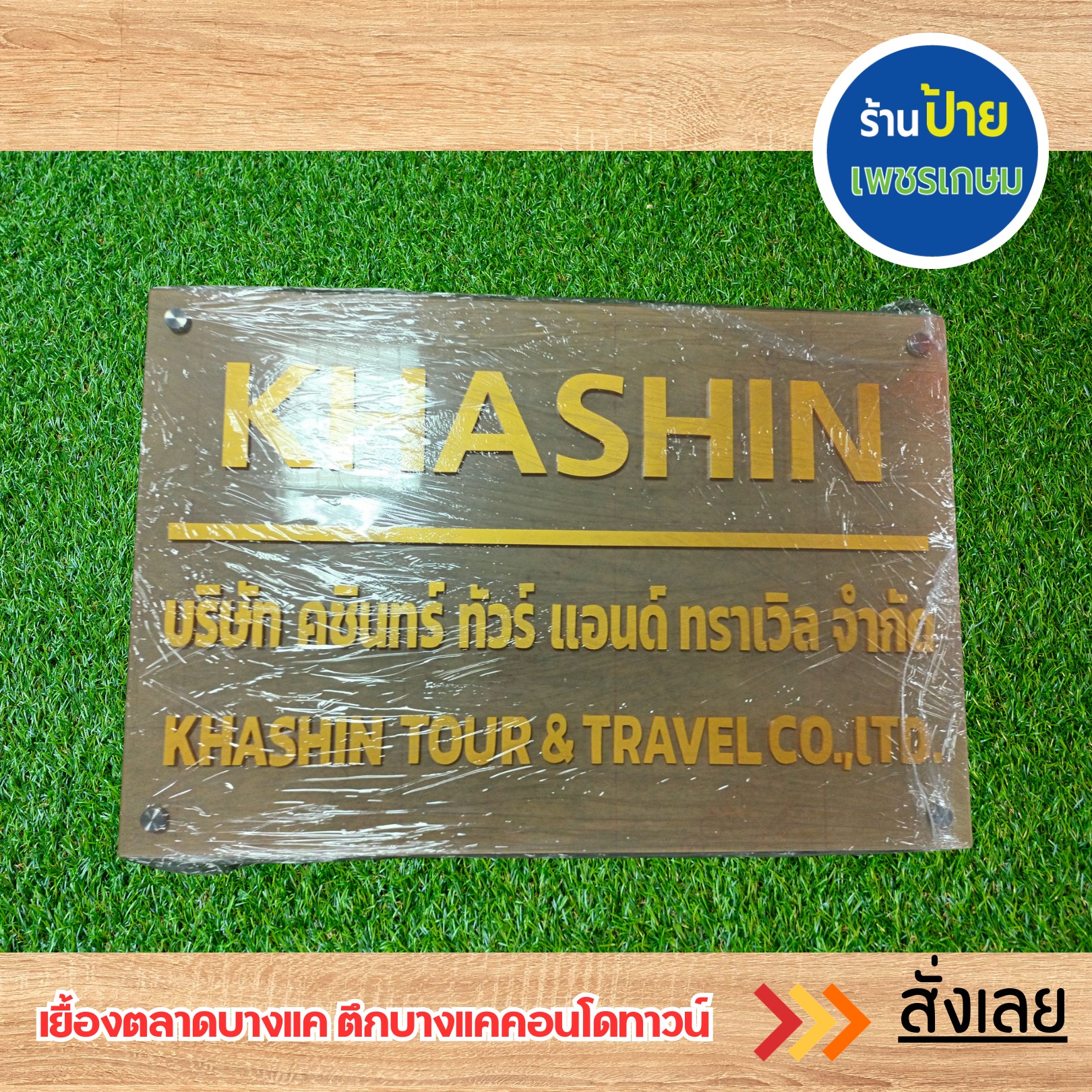 ป้ายบริษัทอะคริลิค