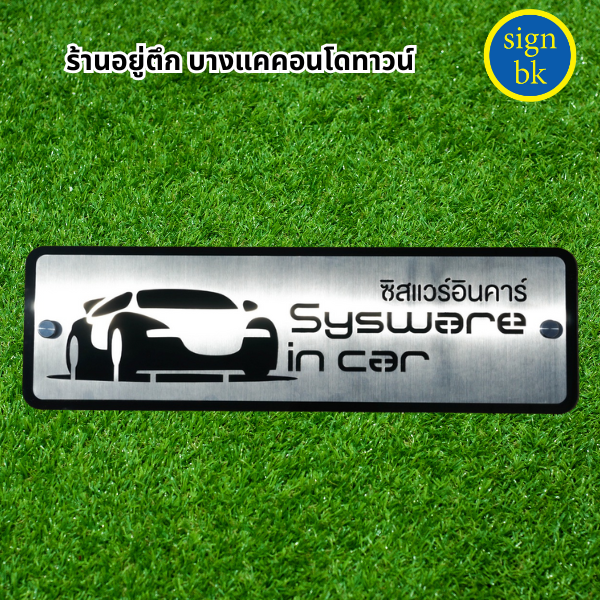 ป้ายบริษัทสแตนเลสฉลุ