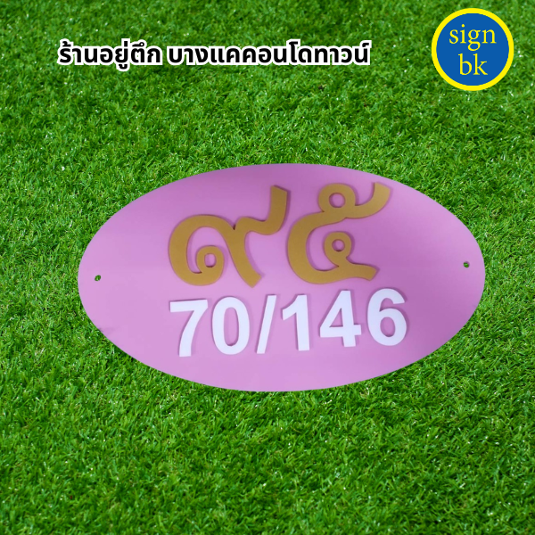 ป้ายบ้านเลขทึ่อะคริลิค