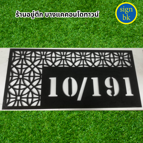 ป้ายบ้านเลขทึ่อะคริลิค