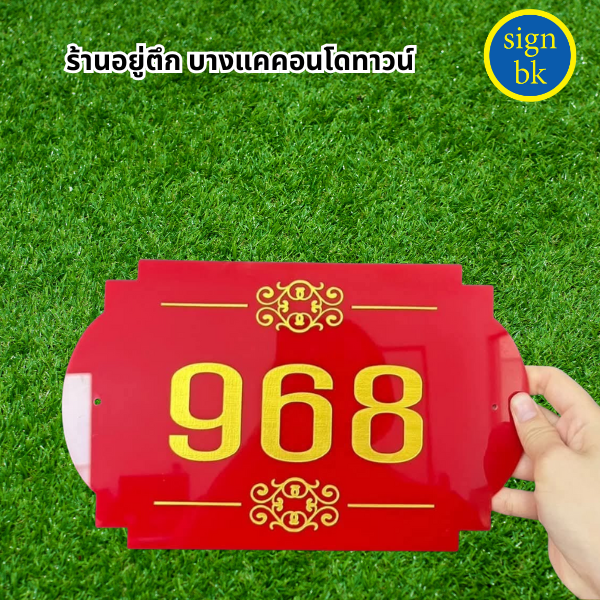 ป้ายบ้านเลขทึ่อะคริลิค