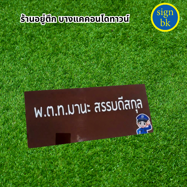 ป้ายบ้านเลขทึ่อะคริลิค