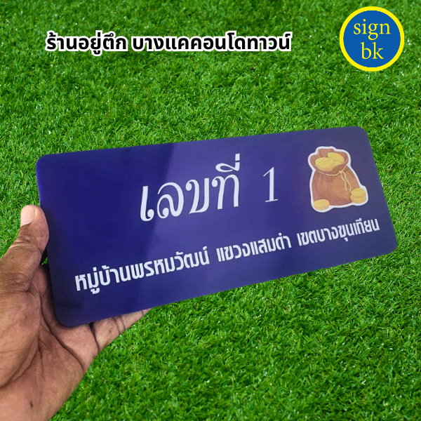 ป้ายบ้านเลขทึ่อะคริลิค