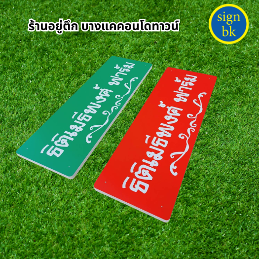 ป้ายบริษัทพลาสวูด