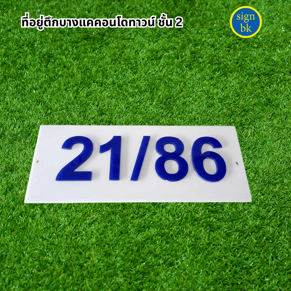 ป้ายอะคริลิค