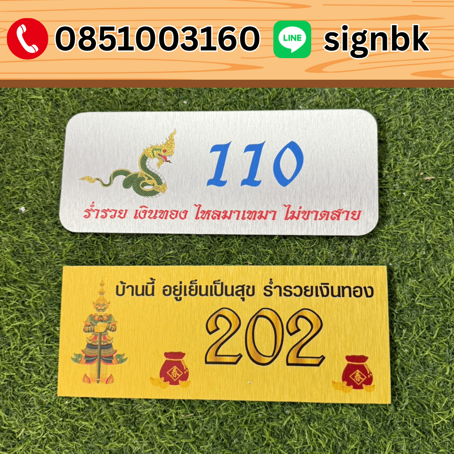 ป้ายบ้านเลขที่