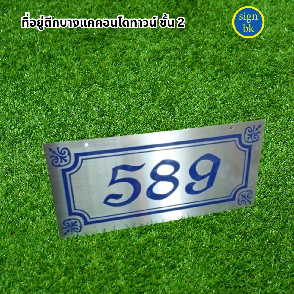 ป้ายบ้านเลขที่โลหะกัดกรด