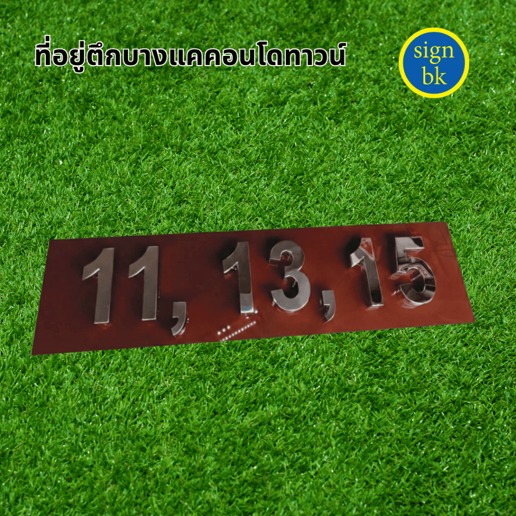 ป้ายบ้านเลขที่อักษรโลหะ