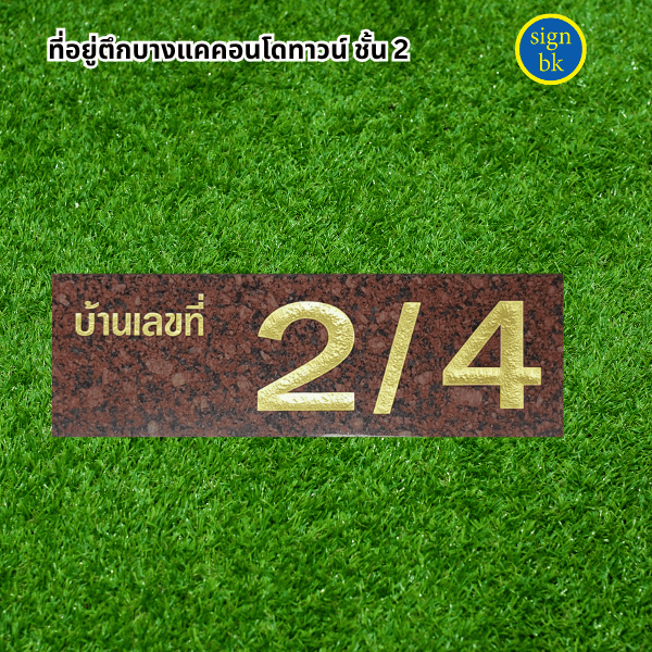 ป้ายบ้านเลขที่หินแกรนิต หินอ่อน