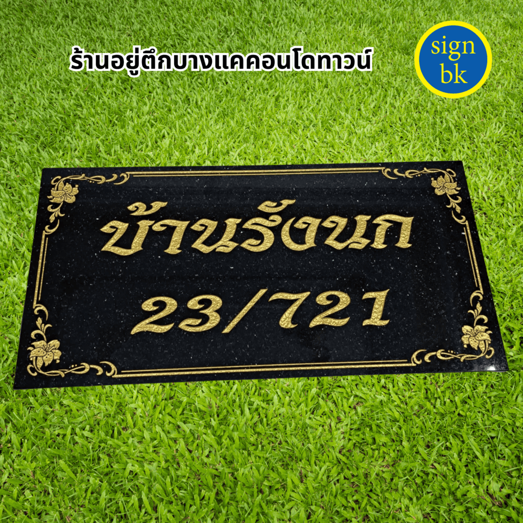 ป้ายบ้านเลขที่หินแกรนิต หินอ่อน