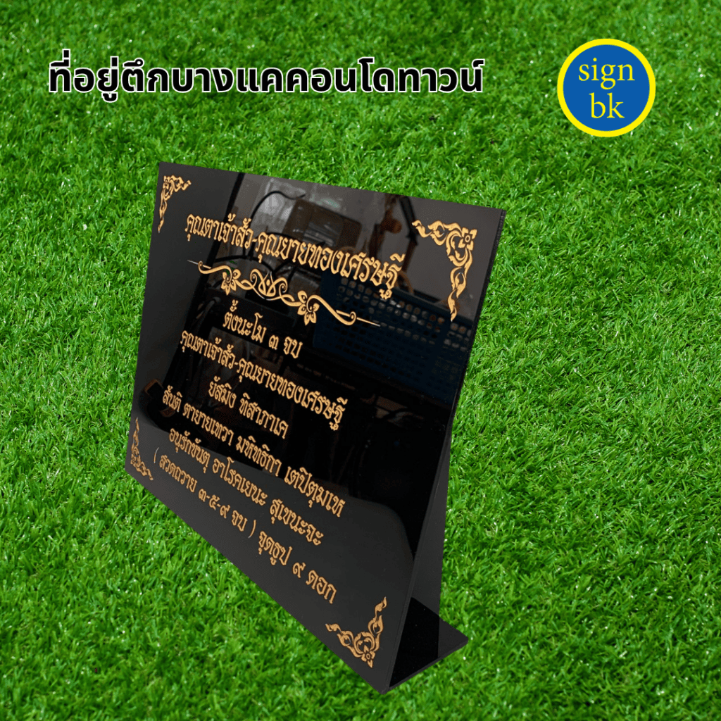 ป้ายตั้งโต๊ะอะคริลิค