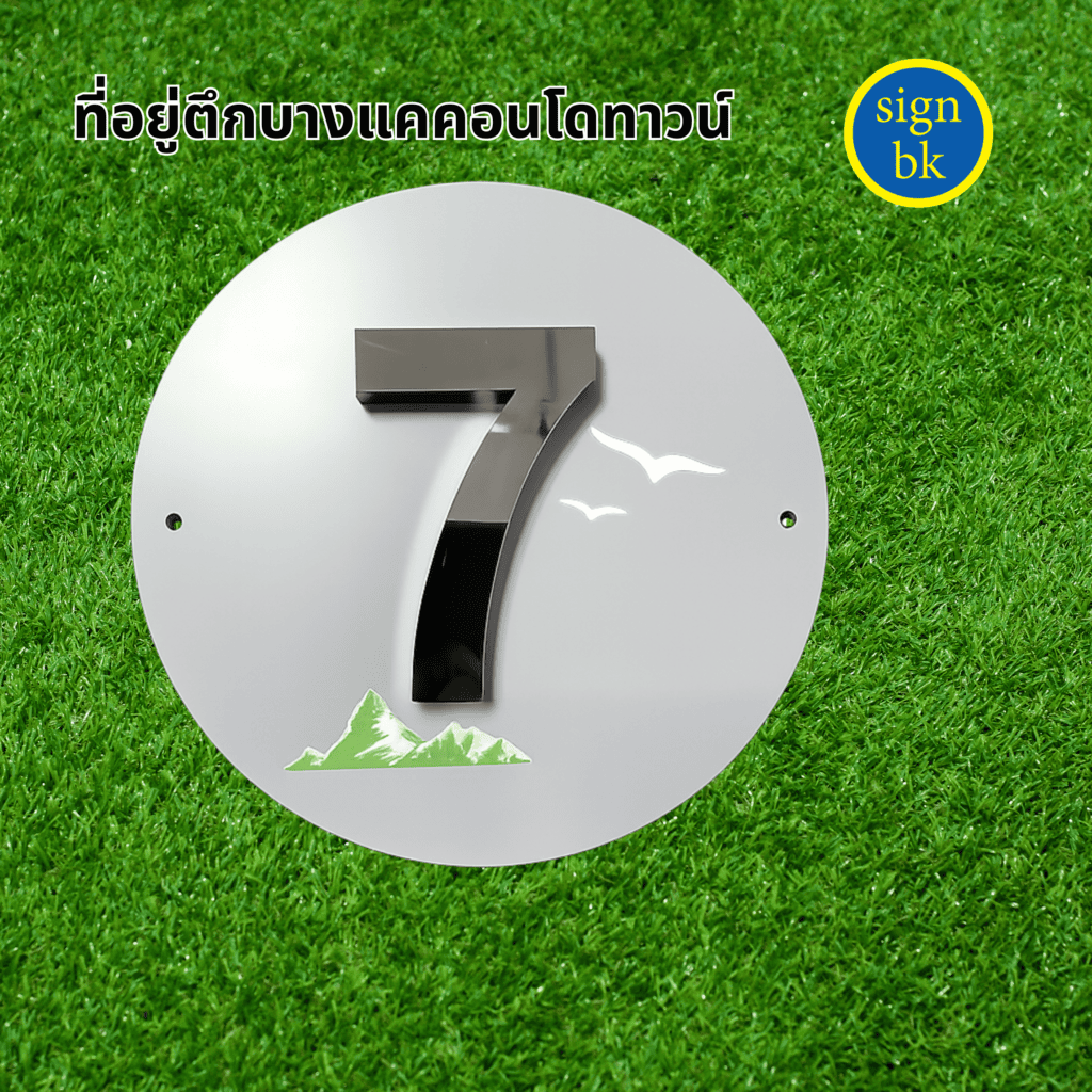 ป้ายบ้านเลขที่อักษรโลหะ