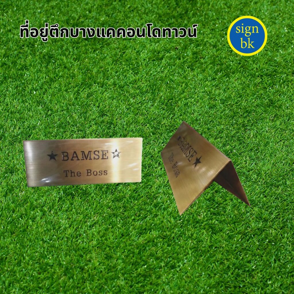 ป้ายตั้งโต๊ะโลหะกัดกรด