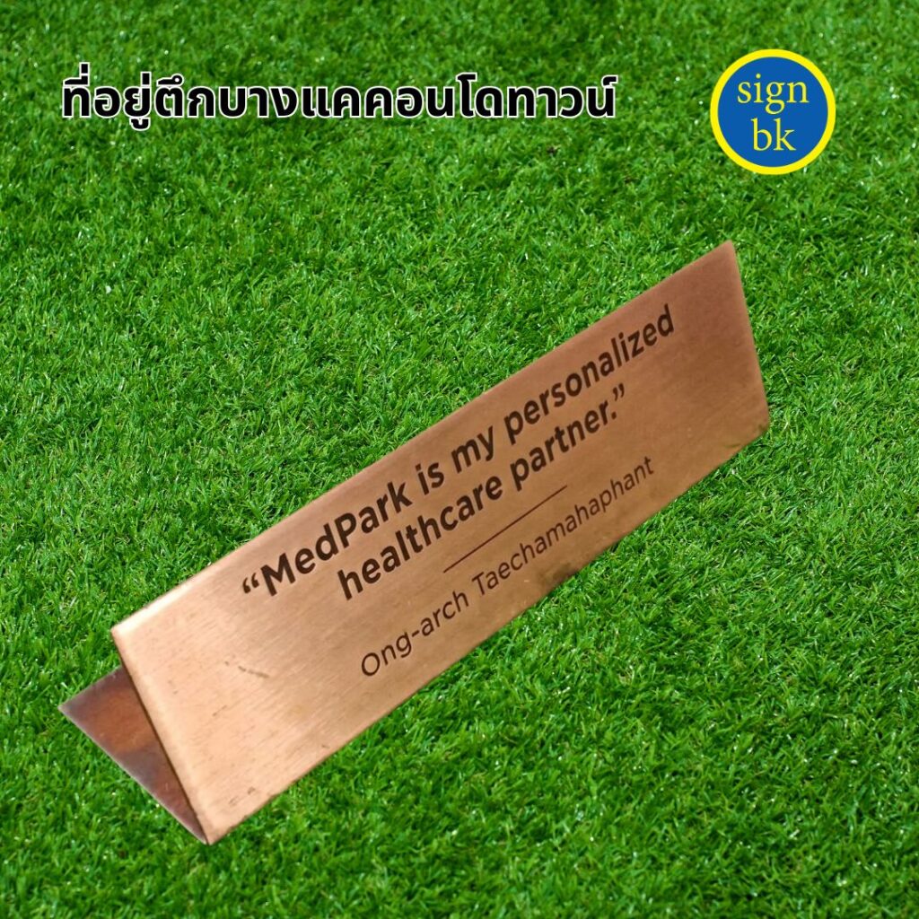 ป้ายตั้้งโต๊ะโลหะกัดกรด
