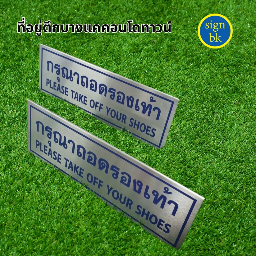 ป้ายตั้งโต๊ะโลหะกัดกรด