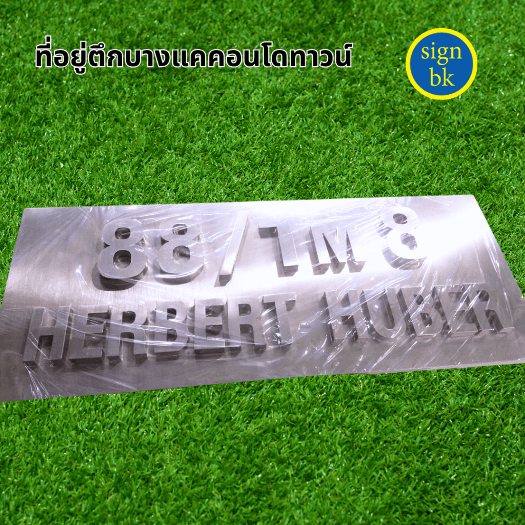 ป้ายบ้านเลขที่อักษรโลหะ