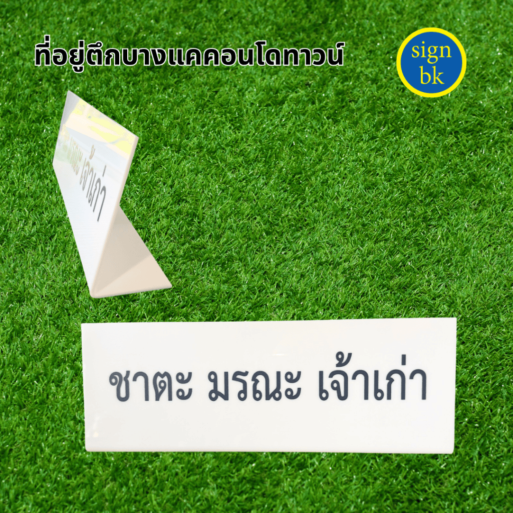 ป้ายตั้งโต๊ะอะคริลิค