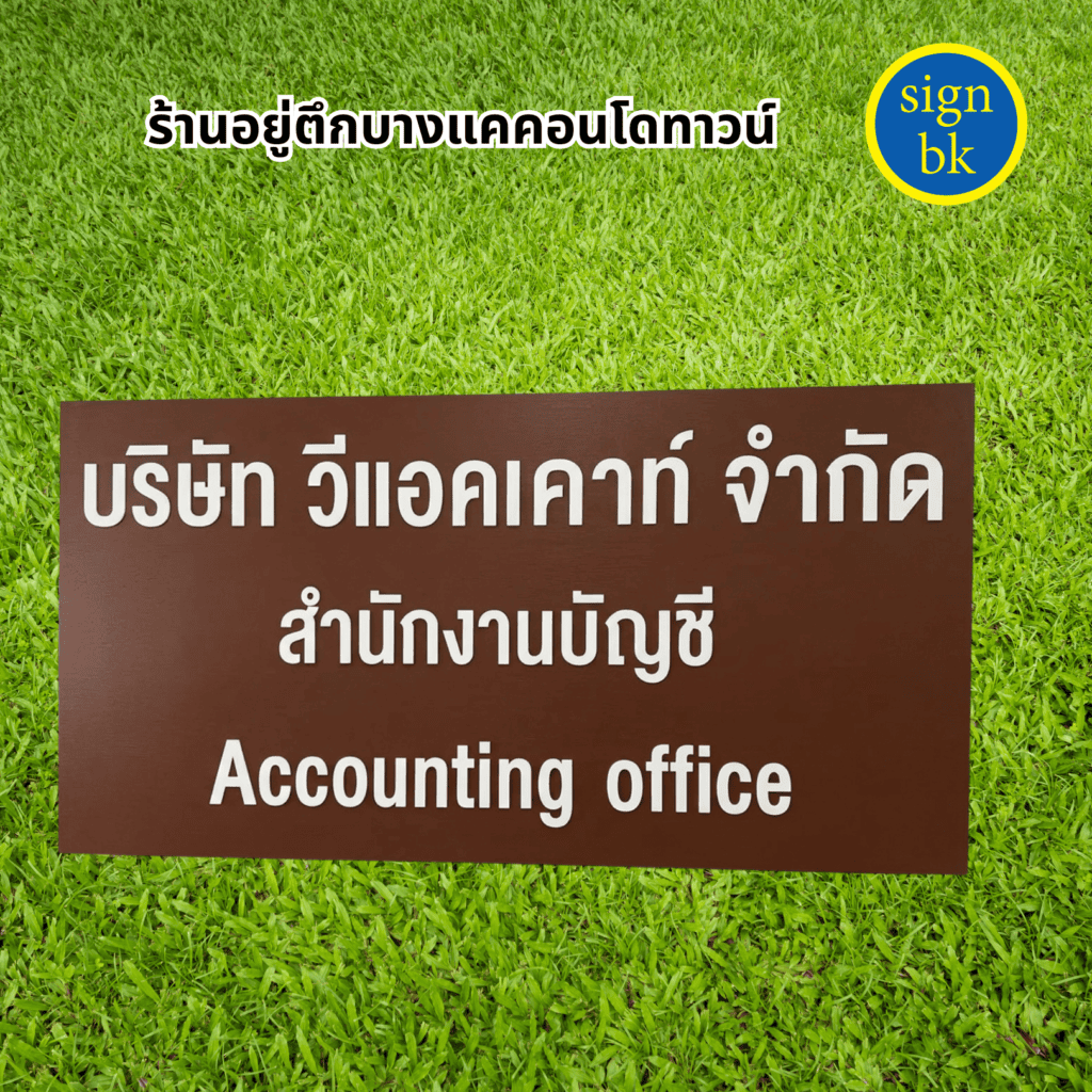 ป้ายบริษัท
