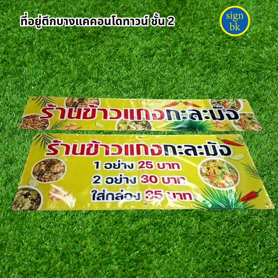 ป้ายไวนิล ร้านข้าวแกง ผลิตโดย ร้านป้าย signbk
