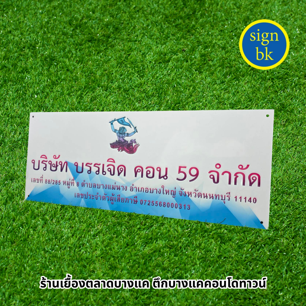 ป้ายบริษัทแถวเพชรเกษม