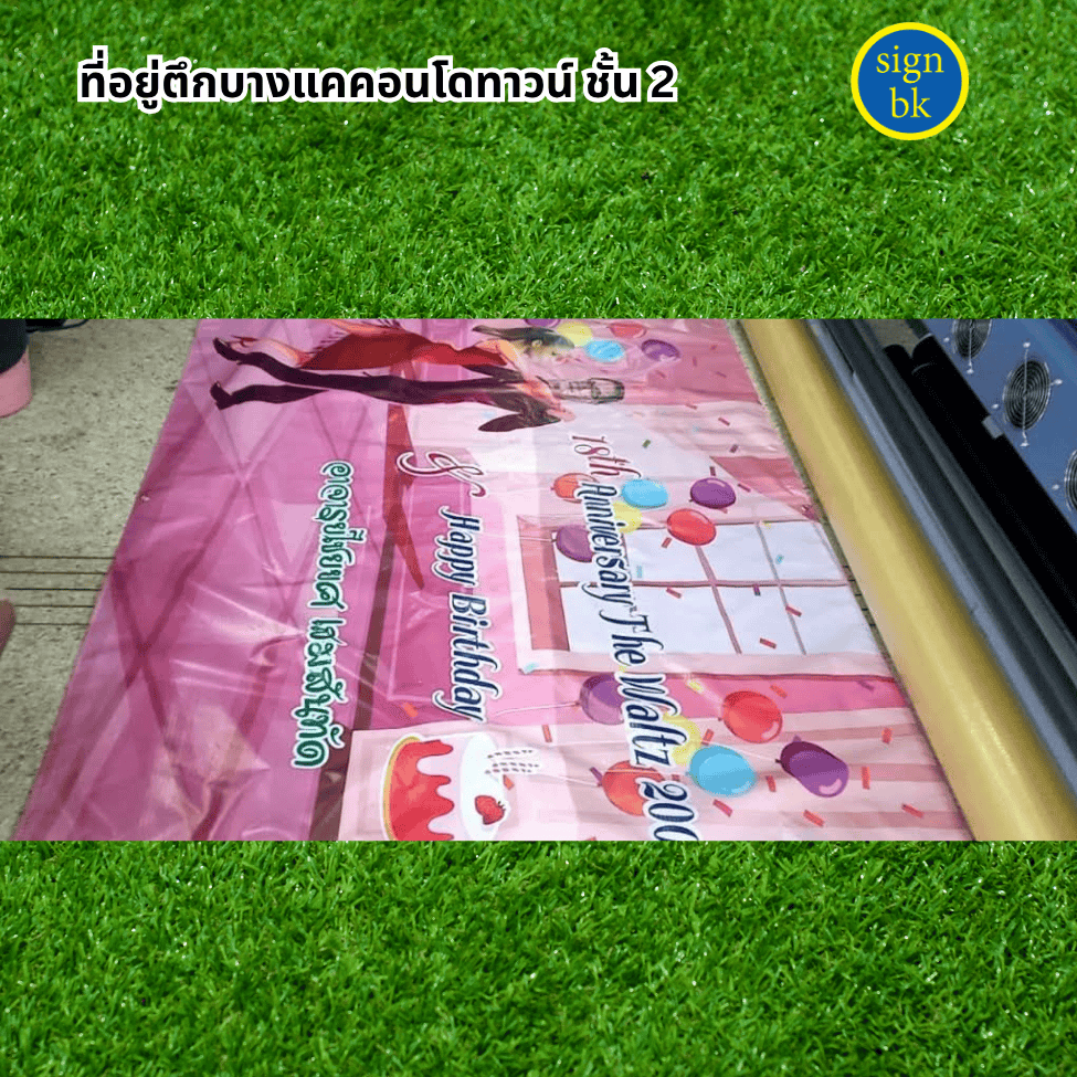 ป้ายไวนิล ป้ายอิงค์เจ็ท แถวบางแค เพชรเกษม ไลน signbk